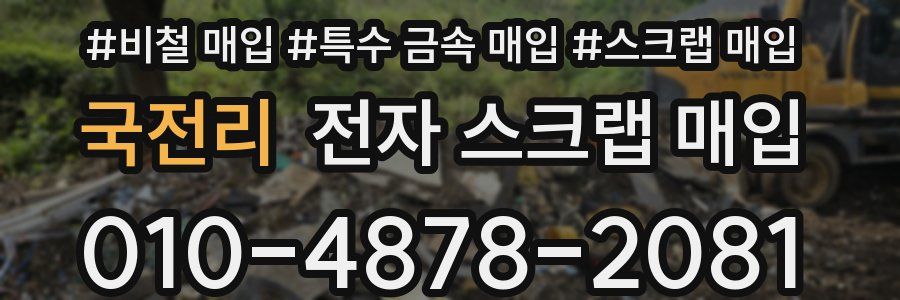 국전리 전자 스크랩 매입