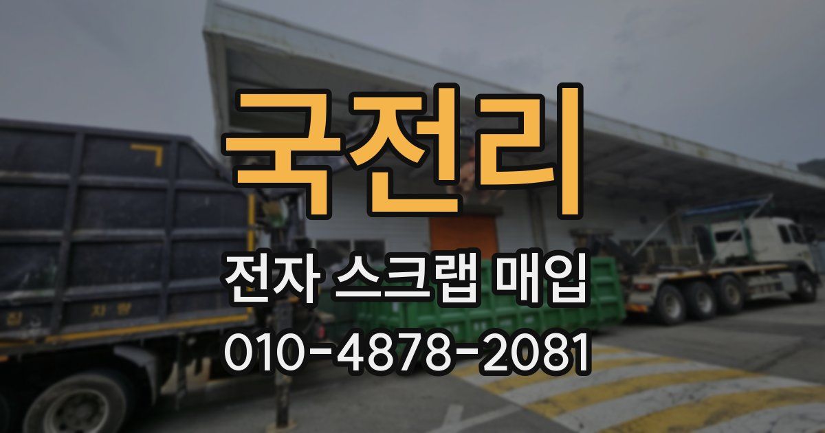 국전리 전자 스크랩 매입