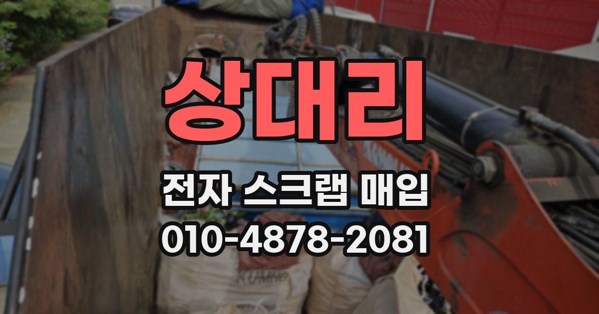 상대리 전자 스크랩 매입