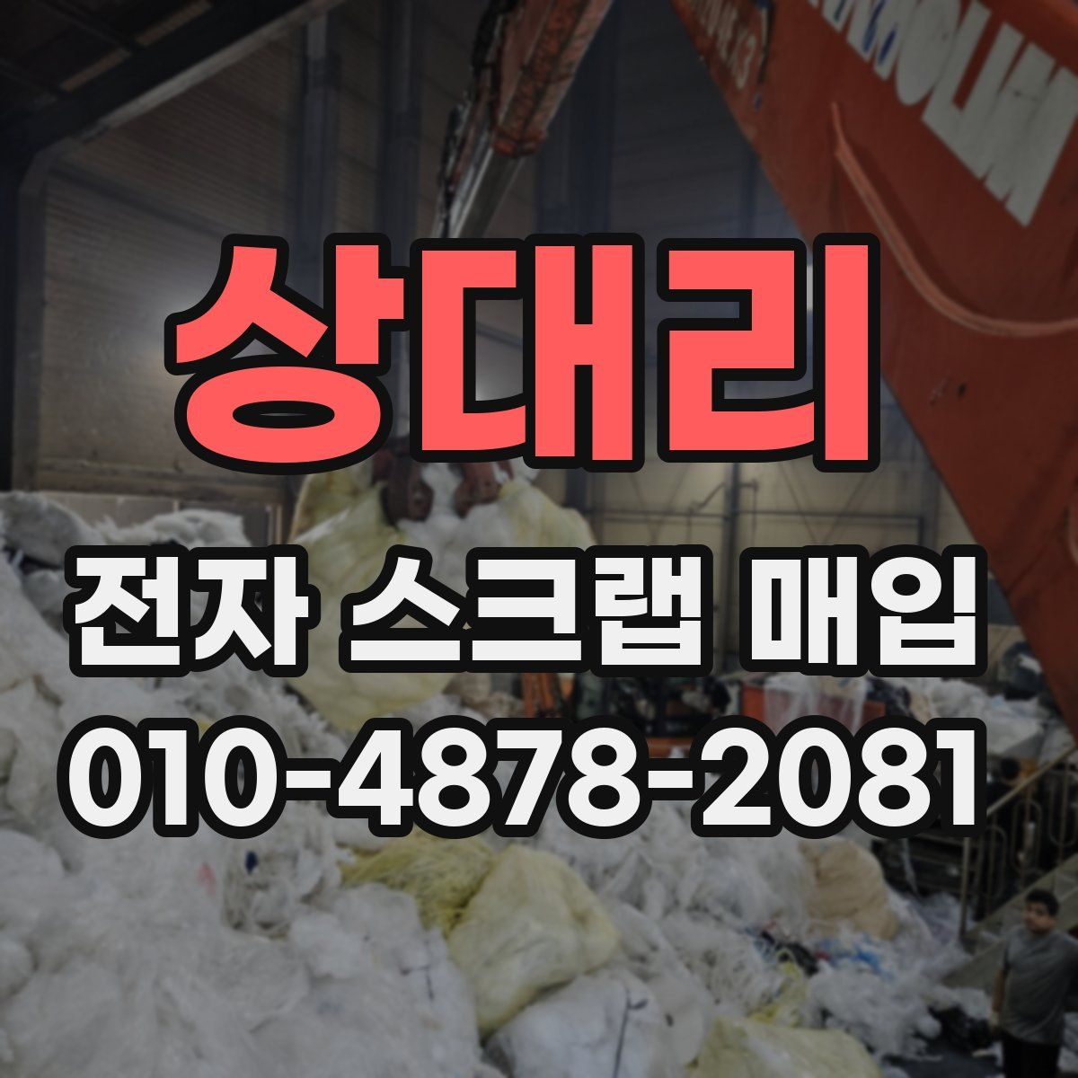 상대리 전자 스크랩 매입