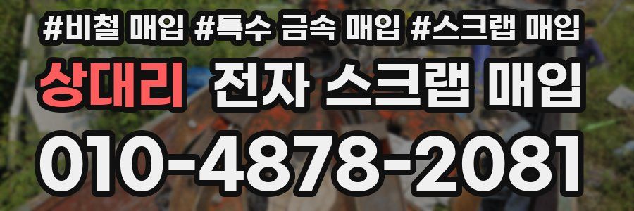 상대리 전자 스크랩 매입