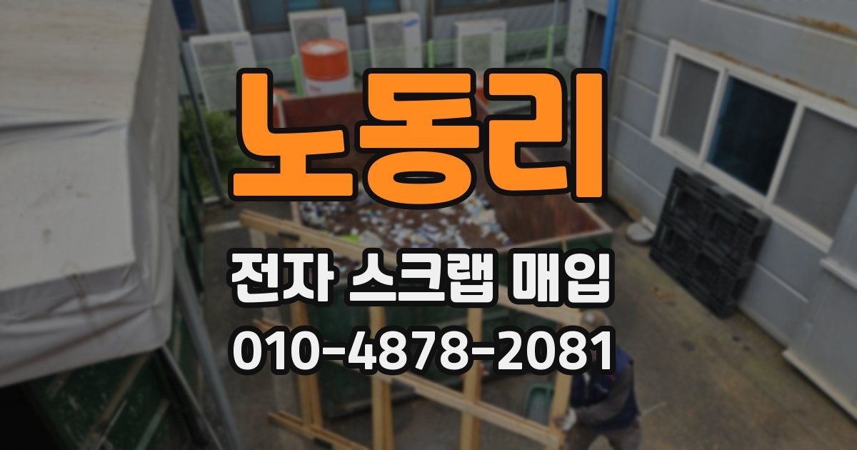 노동리 전자 스크랩 매입
