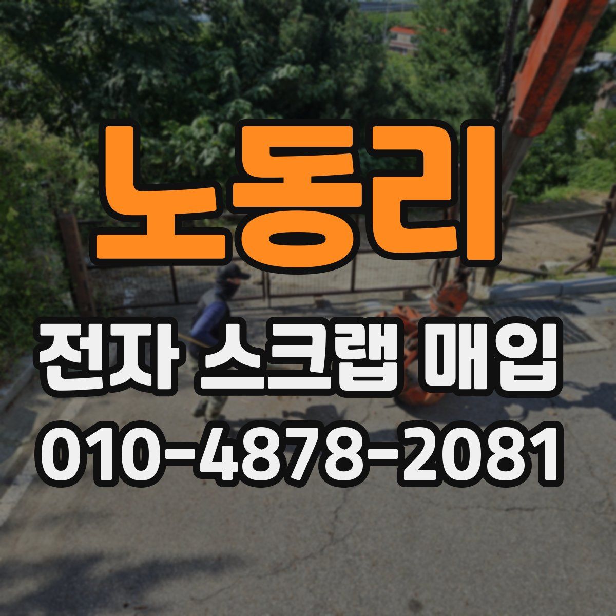 노동리 전자 스크랩 매입