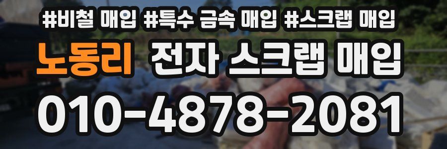 노동리 전자 스크랩 매입