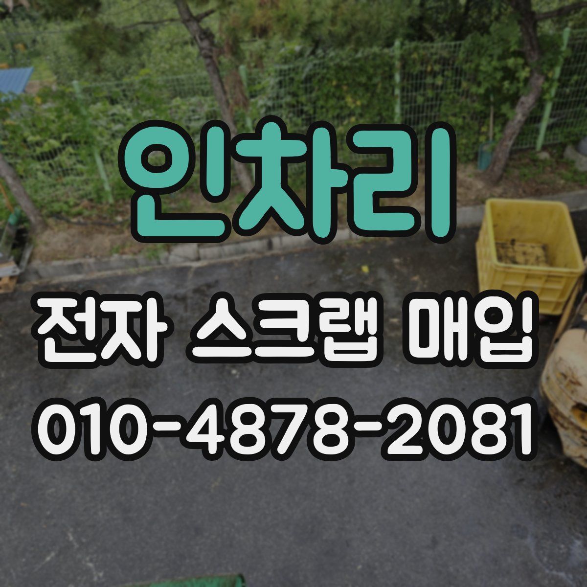 인차리 전자 스크랩 매입