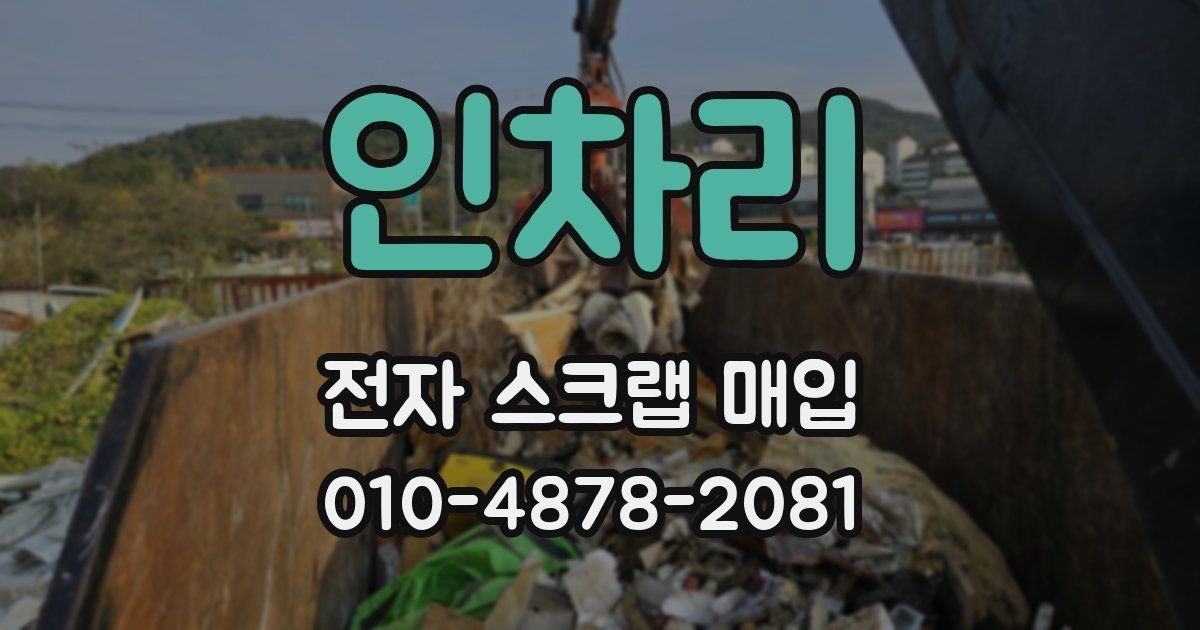 인차리 전자 스크랩 매입