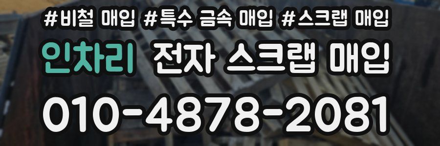 인차리 전자 스크랩 매입