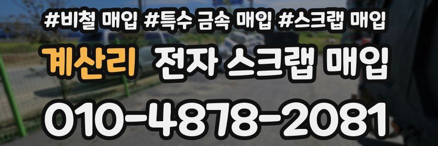 계산리 전자 스크랩 매입