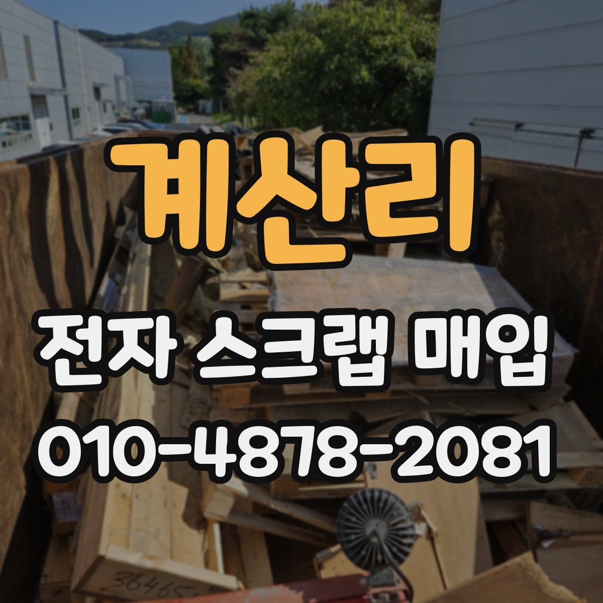 계산리 전자 스크랩 매입