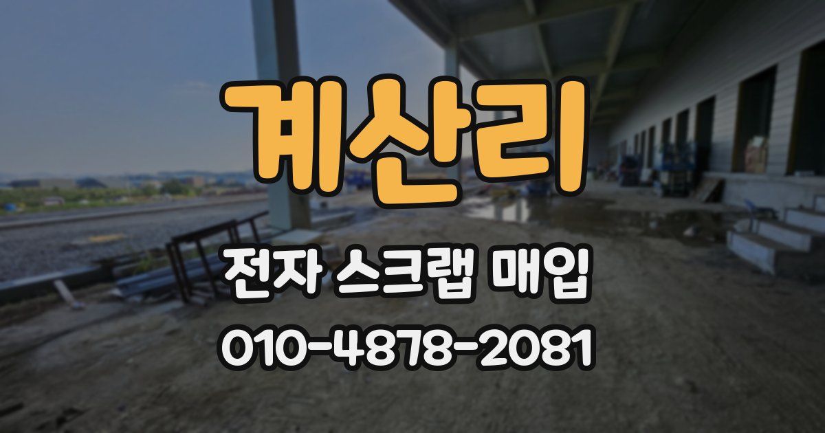 계산리 전자 스크랩 매입