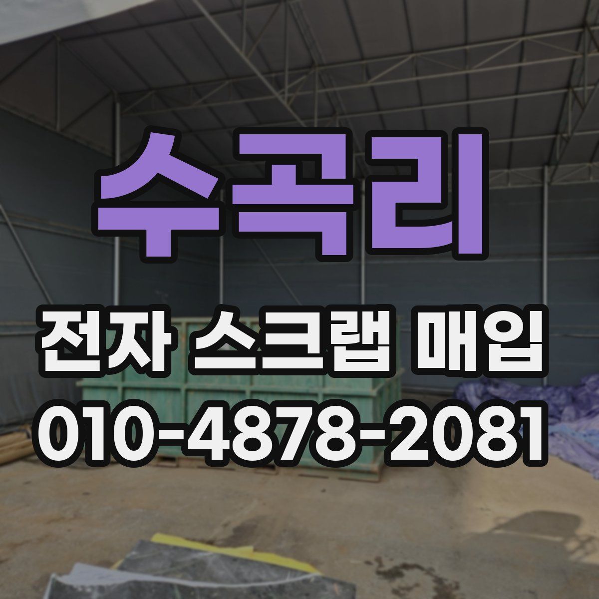 수곡리 전자 스크랩 매입