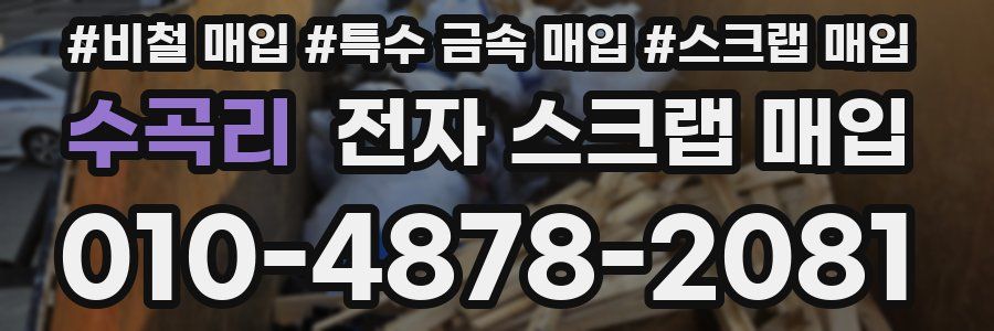 수곡리 전자 스크랩 매입