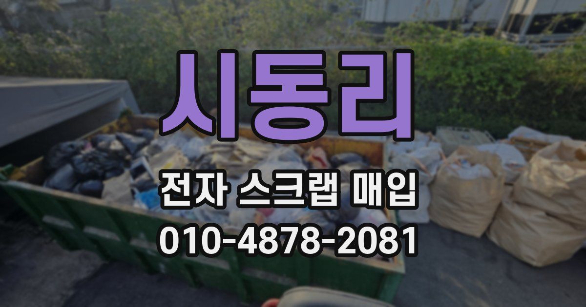 시동리 전자 스크랩 매입