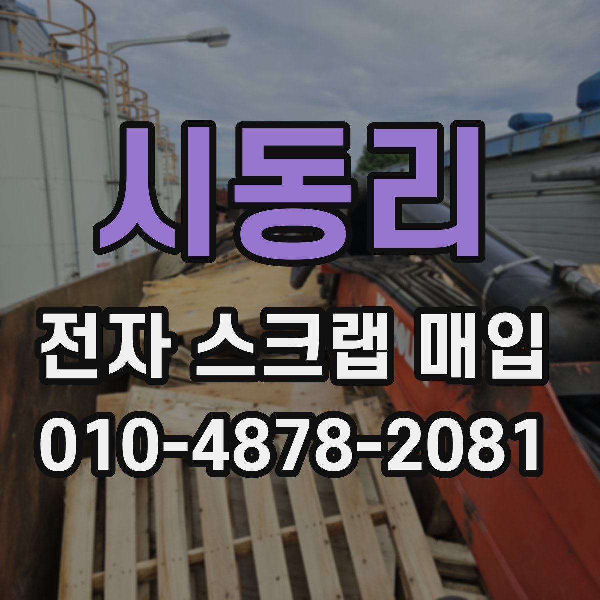 시동리 전자 스크랩 매입