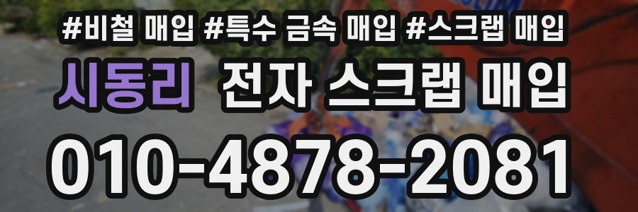 시동리 전자 스크랩 매입