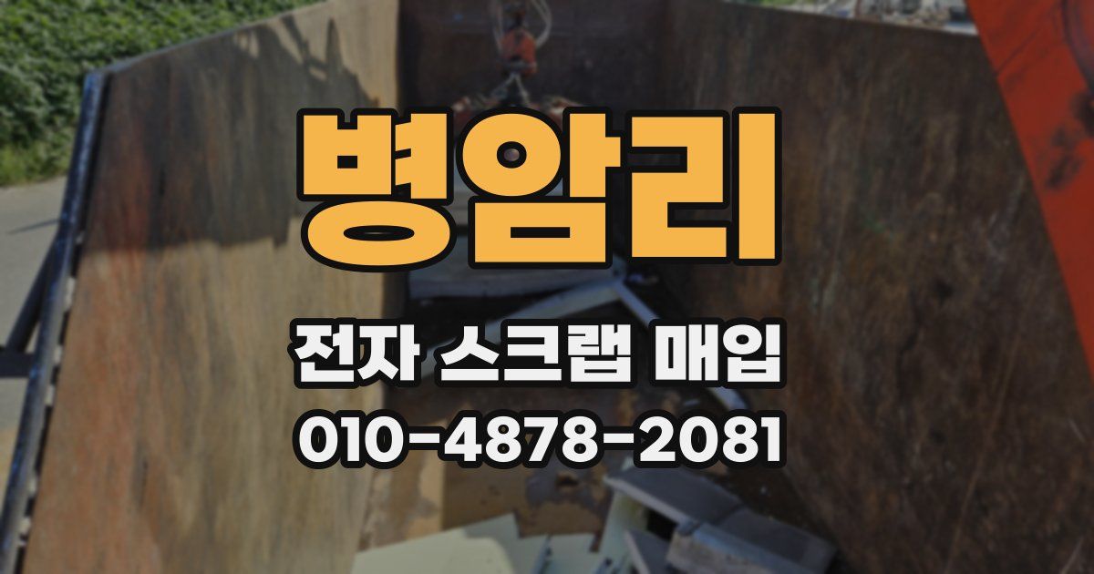 병암리 전자 스크랩 매입