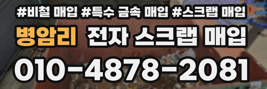 병암리 전자 스크랩 매입