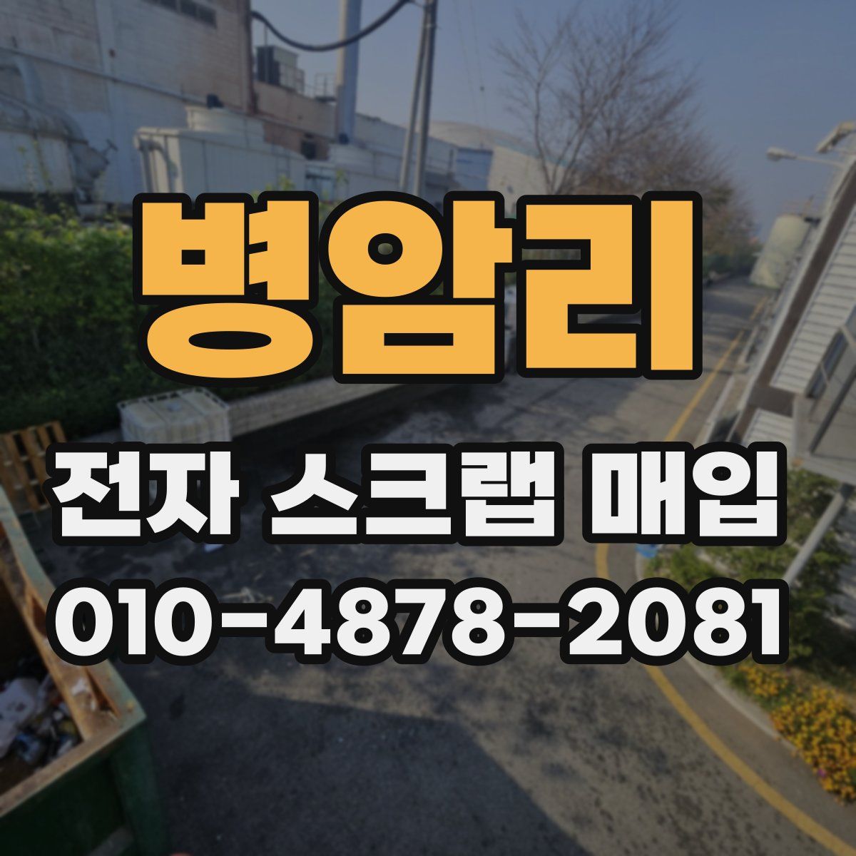 병암리 전자 스크랩 매입