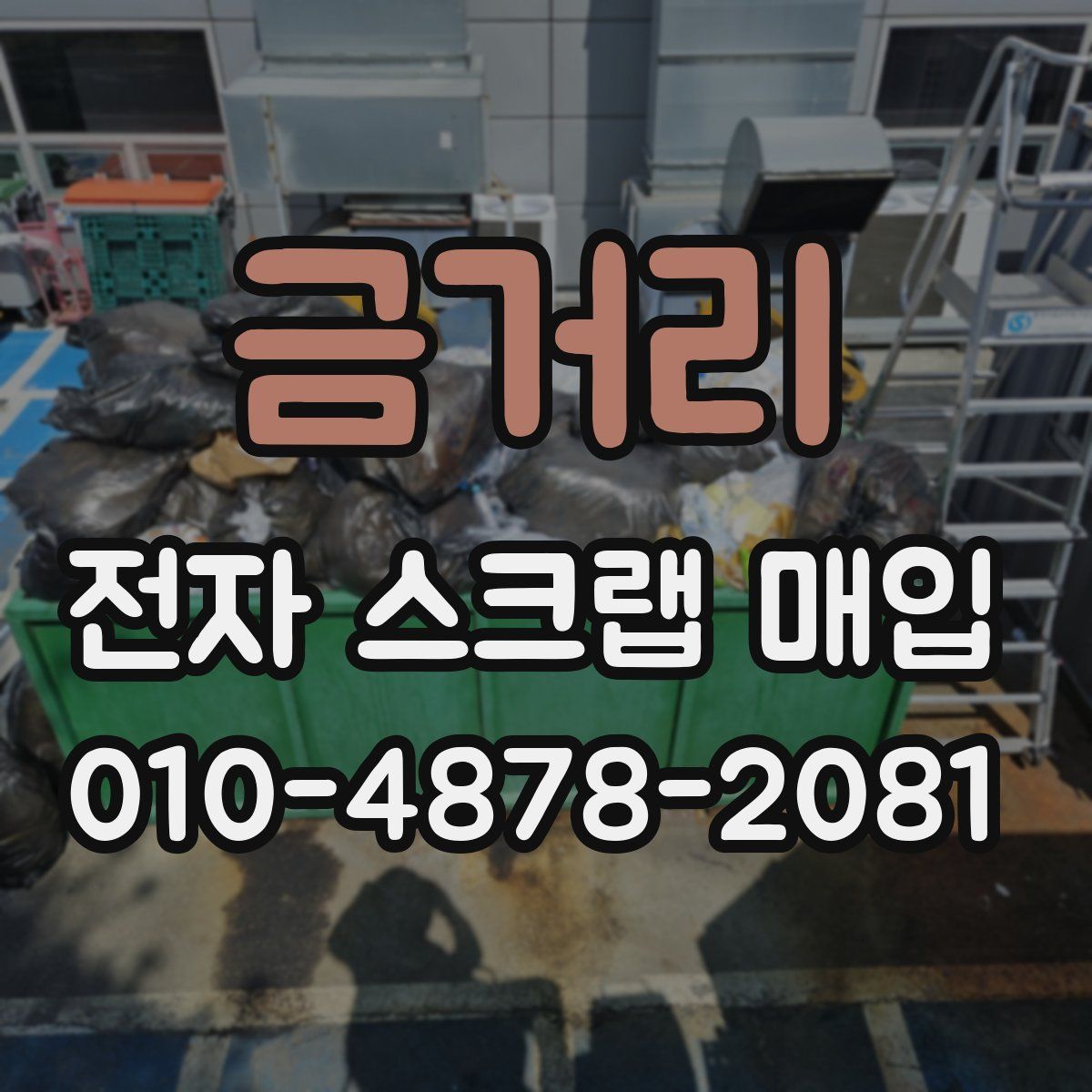 금거리 전자 스크랩 매입