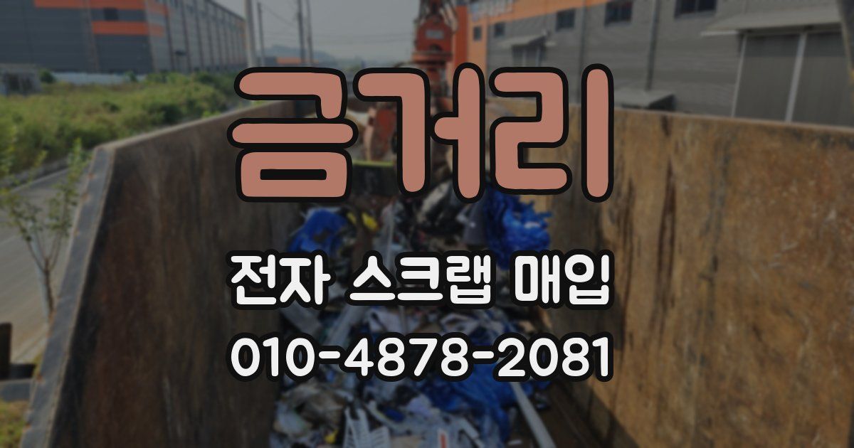 금거리 전자 스크랩 매입