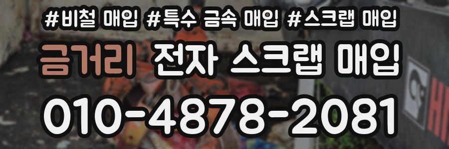금거리 전자 스크랩 매입