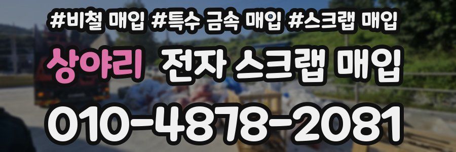 상야리 전자 스크랩 매입