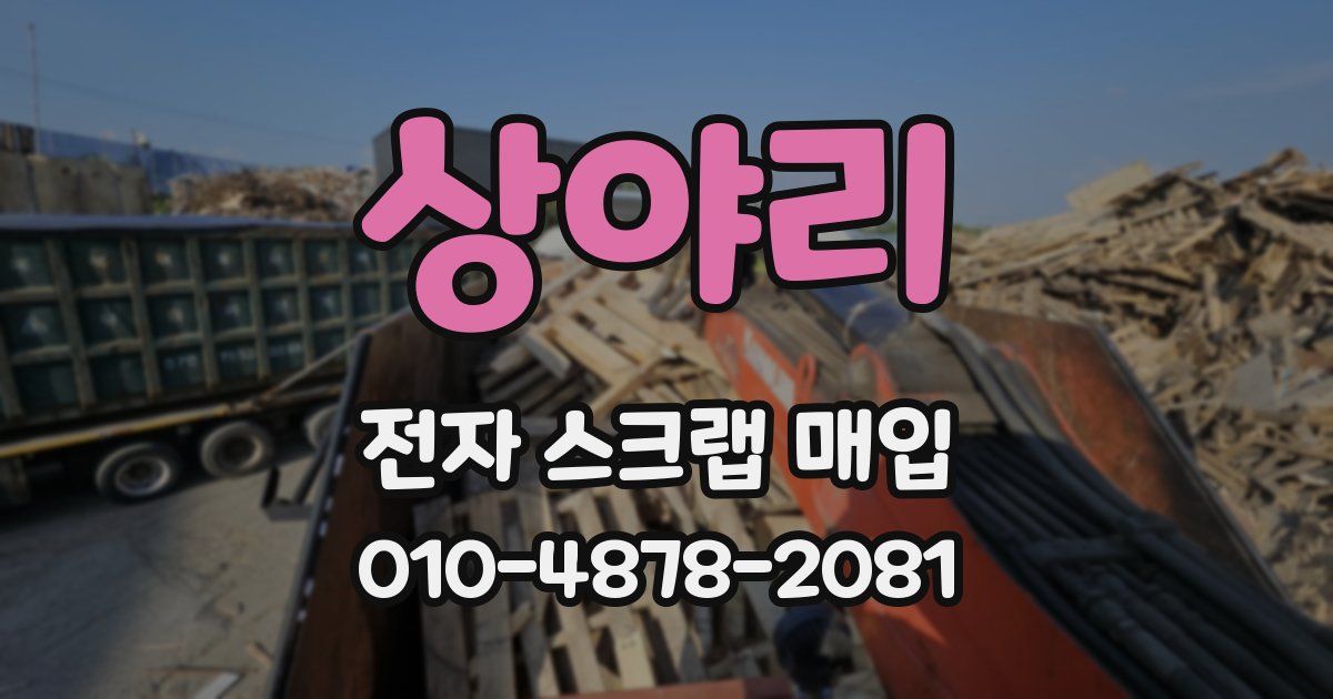 상야리 전자 스크랩 매입