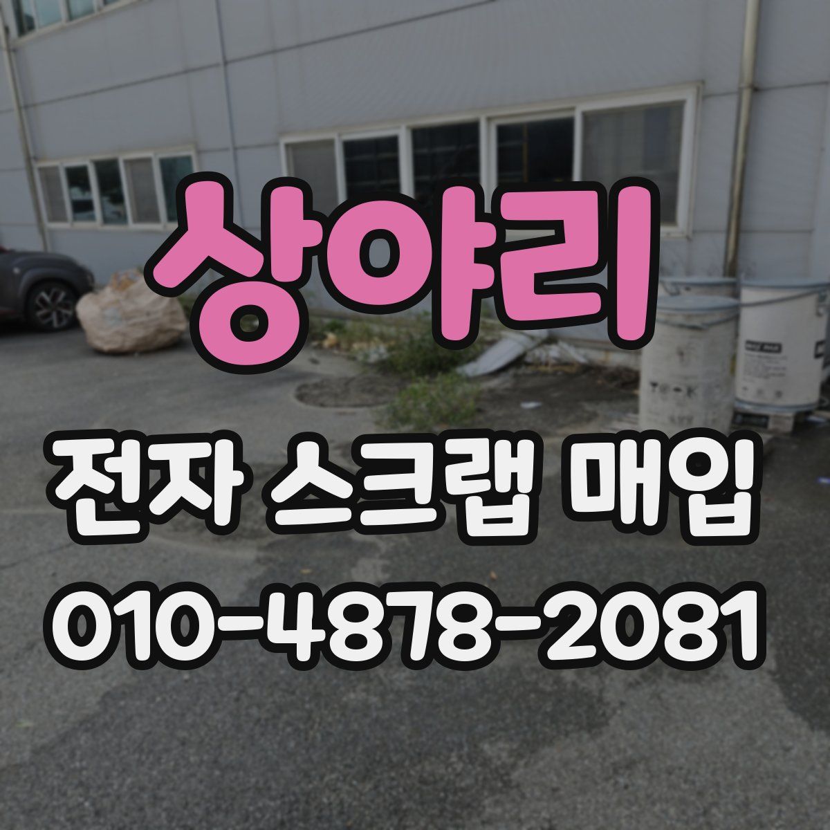 상야리 전자 스크랩 매입