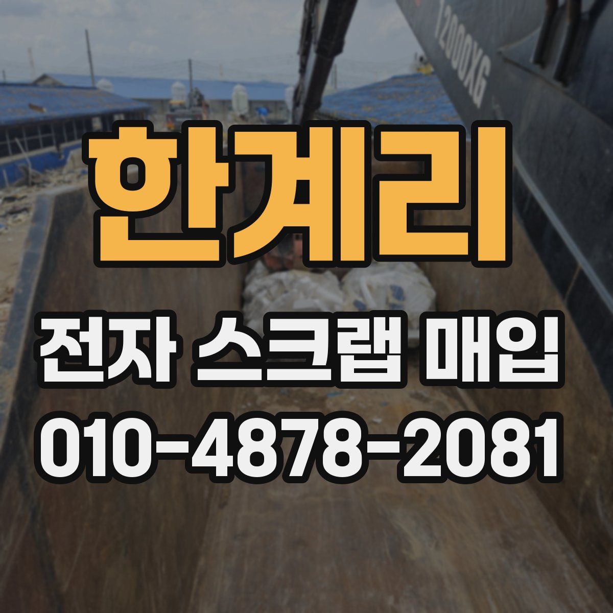 한계리 전자 스크랩 매입