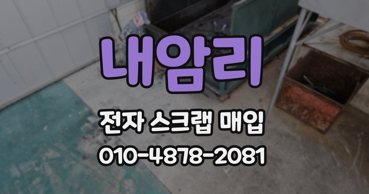 내암리 전자 스크랩 매입