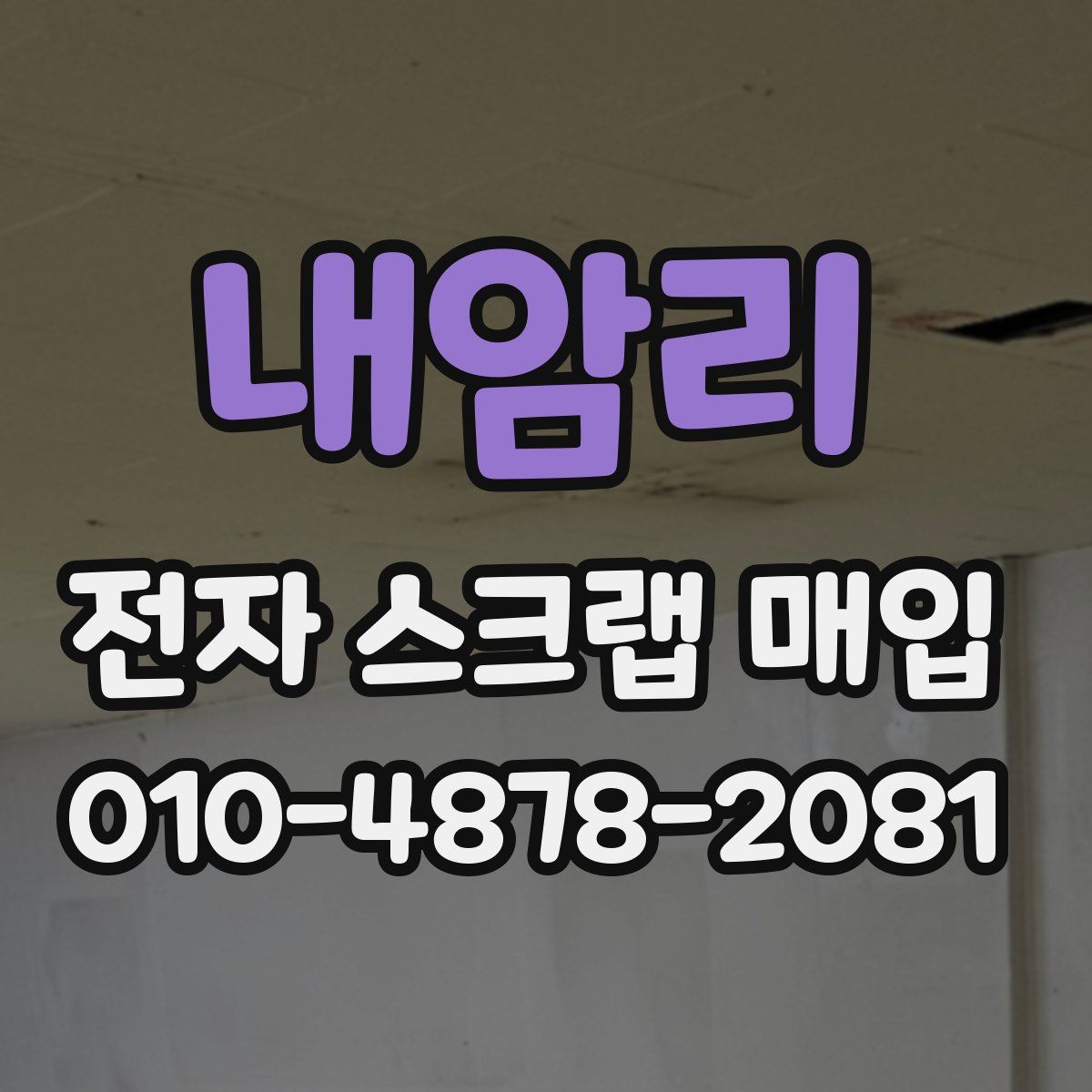 내암리 전자 스크랩 매입