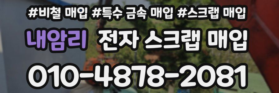 내암리 전자 스크랩 매입