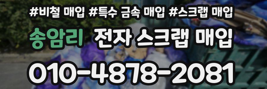 송암리 전자 스크랩 매입
