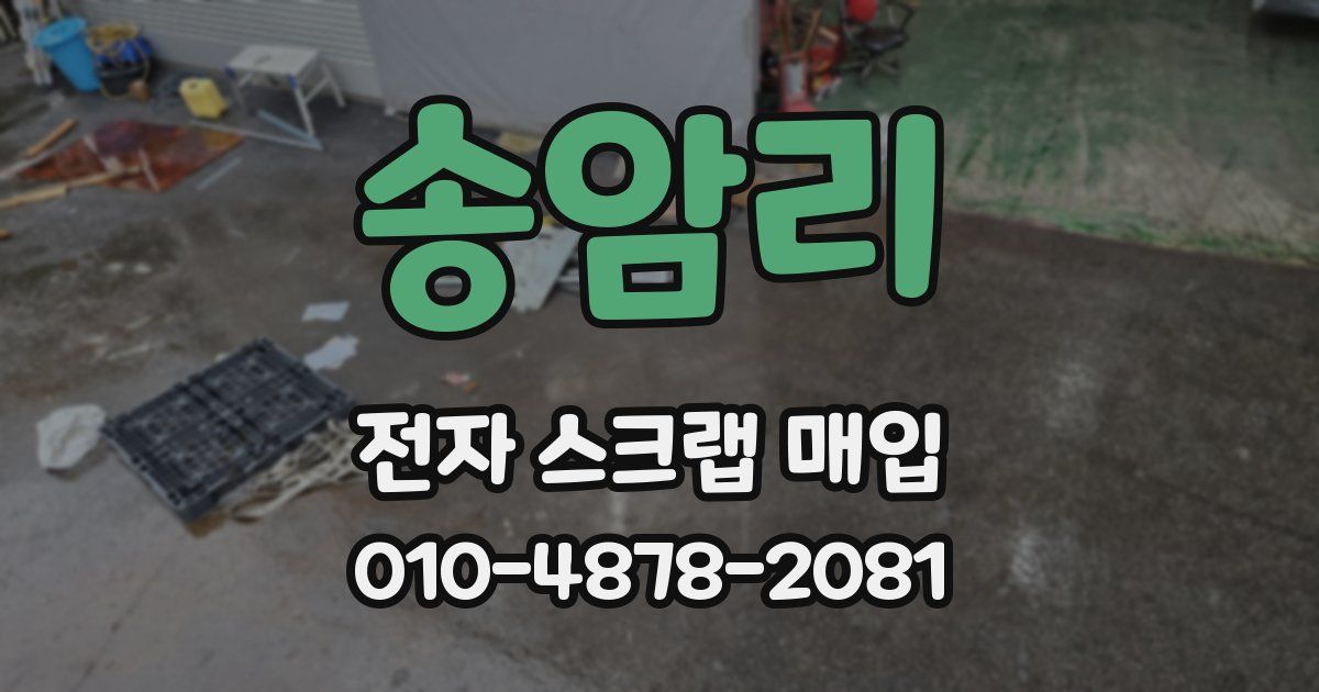 송암리 전자 스크랩 매입