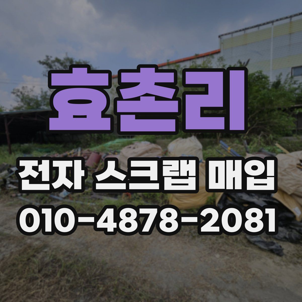 효촌리 전자 스크랩 매입