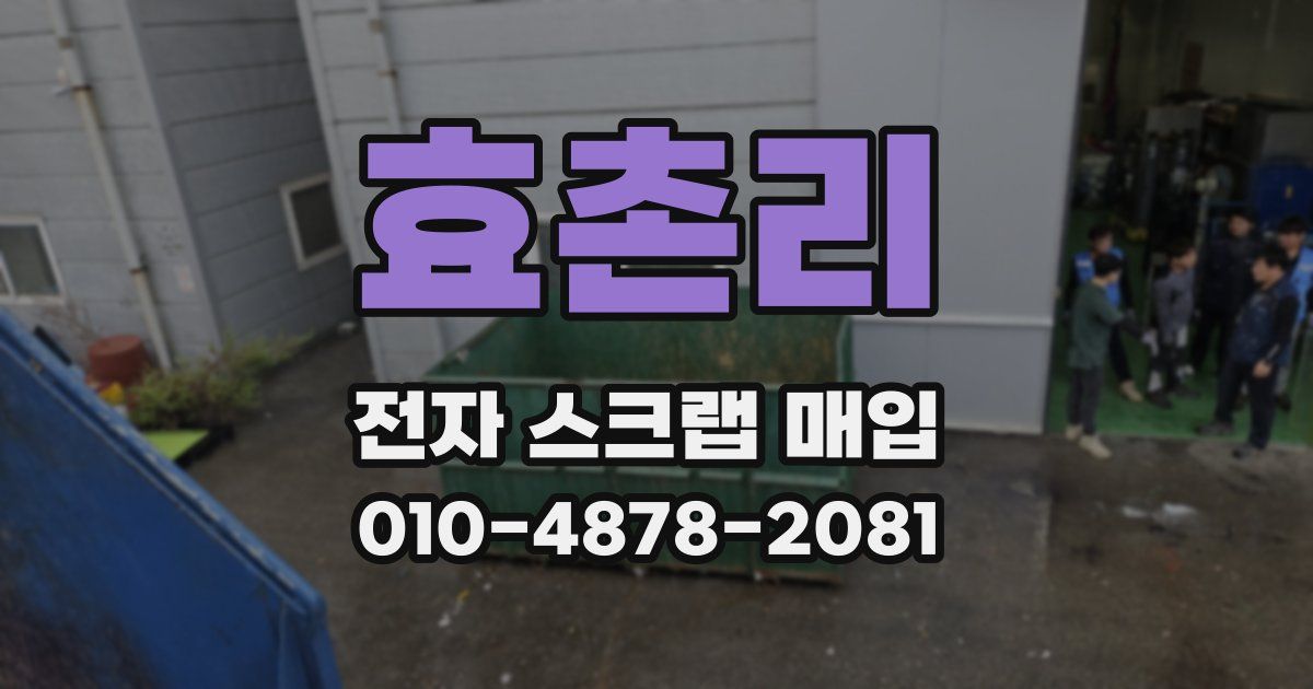 효촌리 전자 스크랩 매입