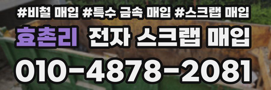 효촌리 전자 스크랩 매입