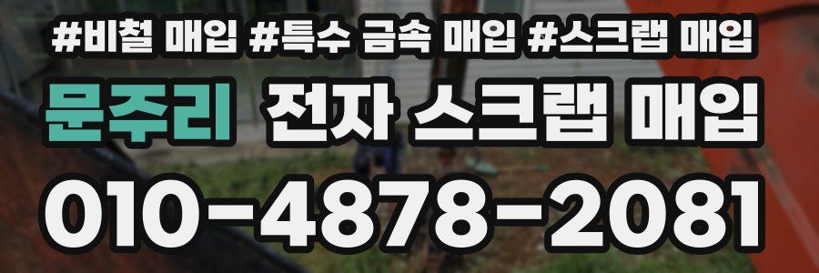 문주리 전자 스크랩 매입