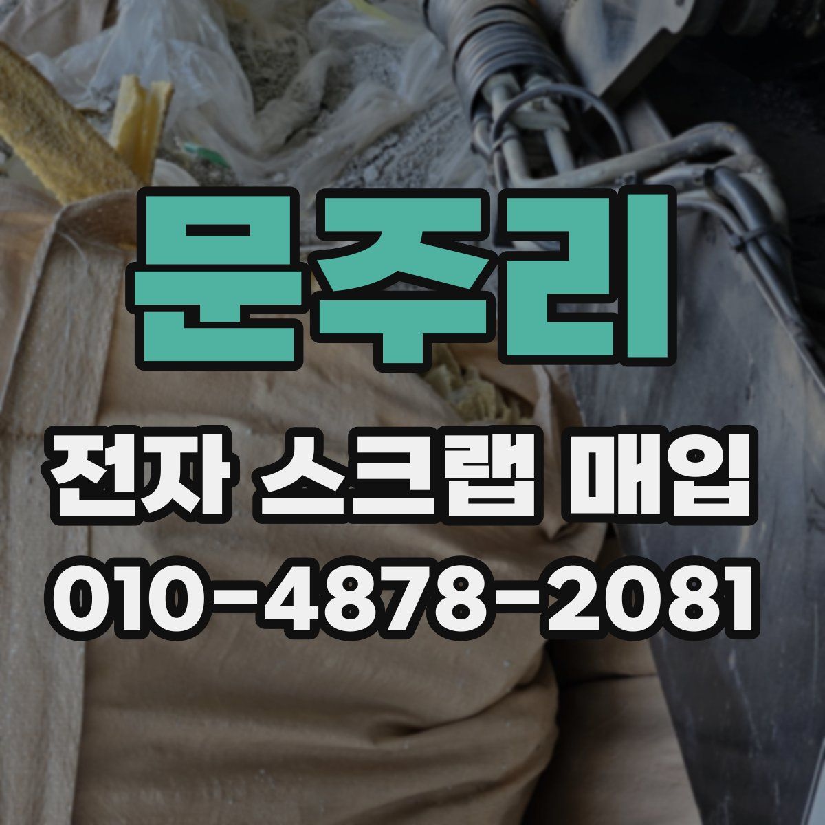 문주리 전자 스크랩 매입