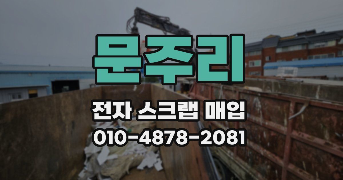 문주리 전자 스크랩 매입