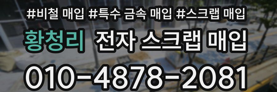 황청리 전자 스크랩 매입