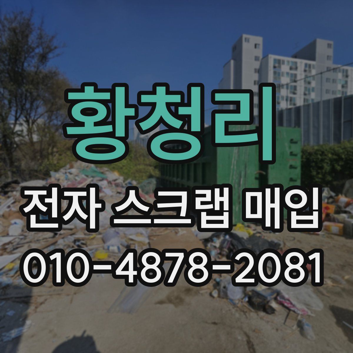 황청리 전자 스크랩 매입