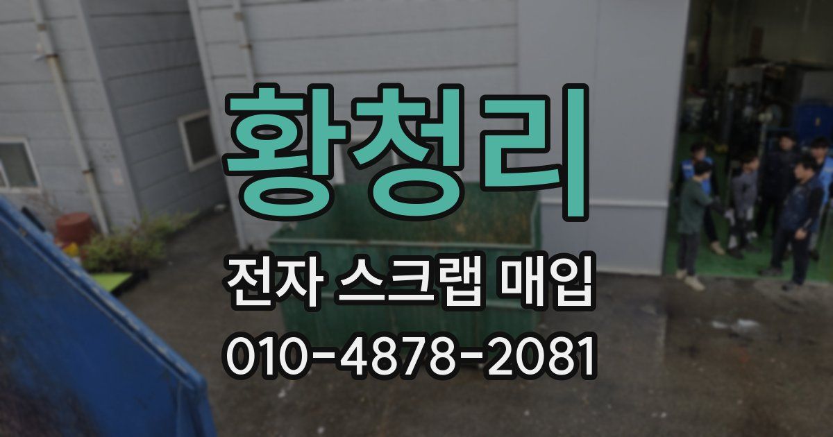 황청리 전자 스크랩 매입