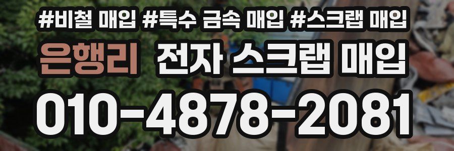은행리 전자 스크랩 매입