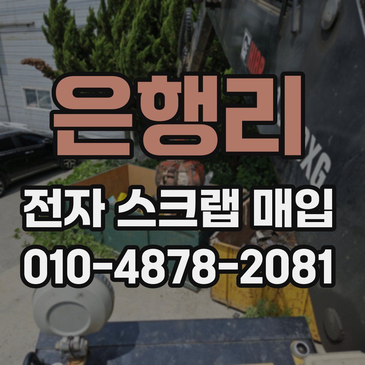 은행리 전자 스크랩 매입