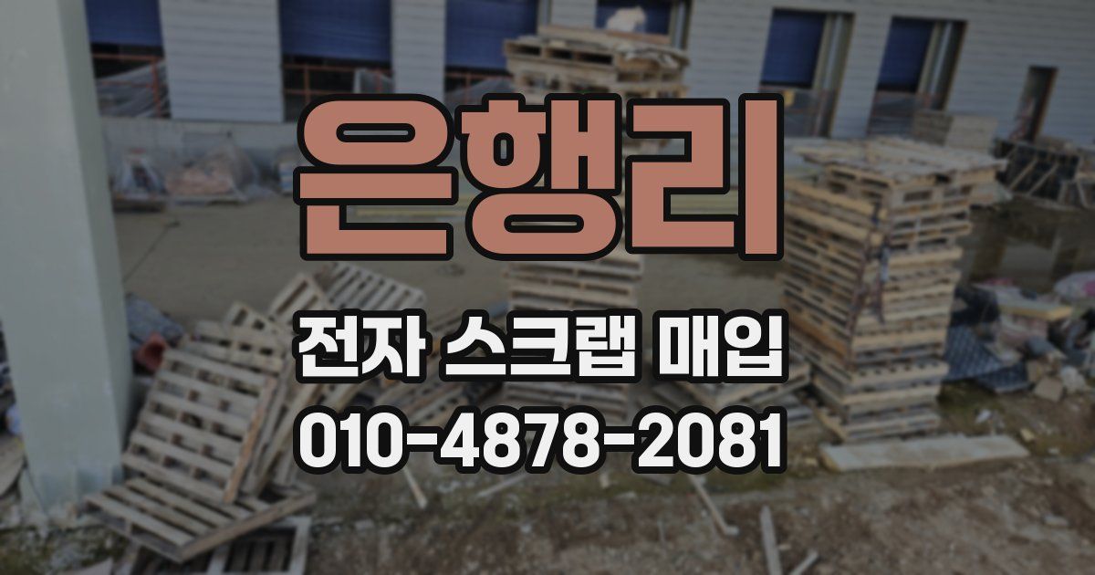 은행리 전자 스크랩 매입