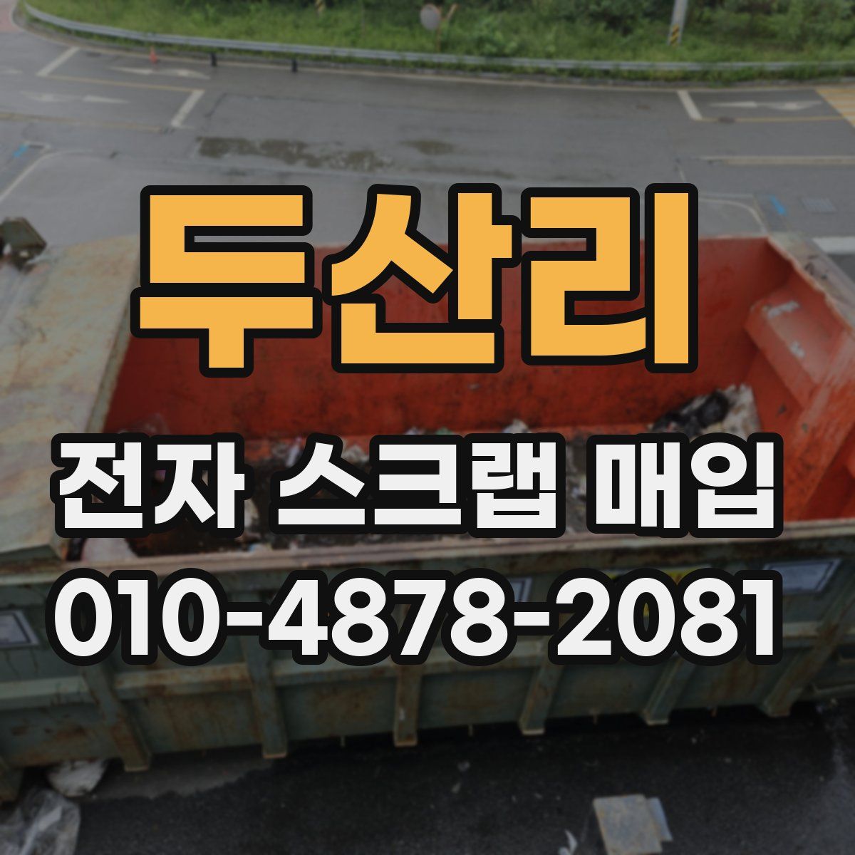두산리 전자 스크랩 매입