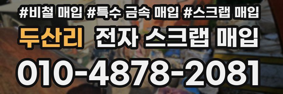 두산리 전자 스크랩 매입