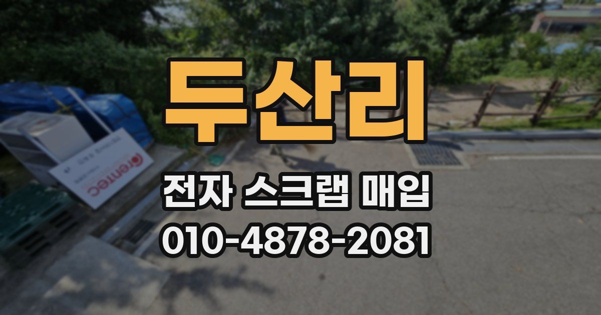 두산리 전자 스크랩 매입
