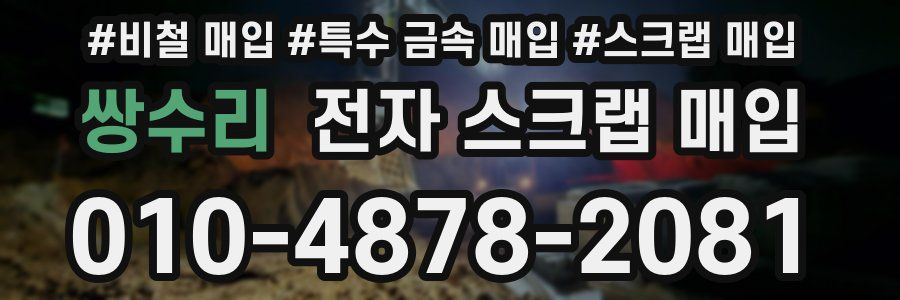 쌍수리 전자 스크랩 매입
